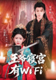 【短剧】王爷寝宫有WiFi(61集全集)吴翎薇&安奕明
