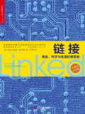 【电子书】【听书解读】《链接:商业、科学与生活的新思维》