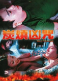 炭烧凶咒 炭燒凶咒 (2000)
