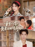 【短剧】重生八零,食来运转俏厨娘(60集全集)黄靖洲(孝太)&王槿