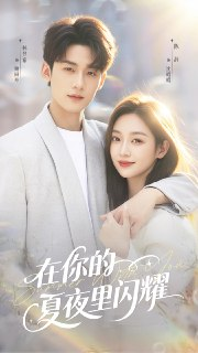 【短剧】在你的夏夜里闪耀(92集全集)林昱希&陈辞