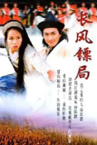 保镖之翡翠娃娃 (1997) 1080P 全集 国粤多音轨 内嵌简繁字幕
