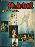 隐身女侠 隱身女俠 (1971)