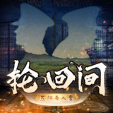 【有声书】轮回间