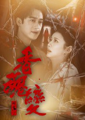 【短剧】香魂变(39集全集)曾国祥