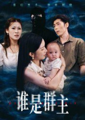 【短剧】谁是群主(50集全集)蔡雯如&庞博