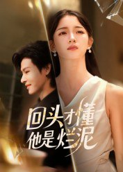 【短剧】回头才懂他是烂泥(50集全集)李彬航&刘苗苗