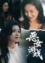 【短剧】蚀心游戏&恶女游戏(51集全集)郭伊慧