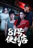 【短剧】81号便利店（32集全集）郭宇&房子豪