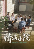 【短剧】情满小院(35集全集)王玮&叶慧茹
