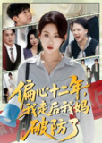 【短剧】偏心十二年,我走后我妈破防了(42集全集)陈莉&赵英男