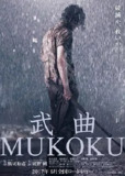 武曲 武曲 MUKOKU (2017)