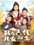 【短剧】我在古代儿女双全（80集全集）王子瀚&盛以婕
