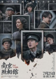 南京照相馆 Dead To Rights 2025 正式版 1080P