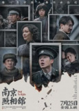 南京照相馆 (2025) 1080P WEB-DL 内嵌中英双字【7.5GB】刘昊然/王传君,吉祥照相馆