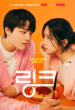 Link:尽情吃,用力爱 링크: 먹고 사랑하라, 죽이게 (2022)