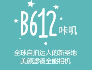 B612 v14.5.10 B612咔叽相机,功能强大的拍照神器,解锁会员订阅版