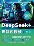 《DeepSeek_爆款短视频一本通：流量时代的AI生产力》(azw3+epub+mobi+pdf)[百度网盘]