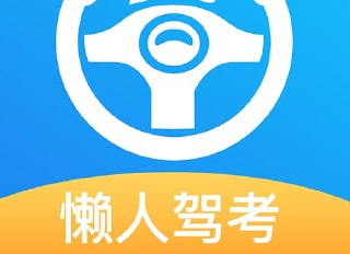 懒人驾考 v2.14.2 无广告免费快速学习驾考理论知识