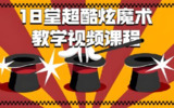 【电子书】18堂超酷炫魔术教学,从入门到惊艳的全套视频课程