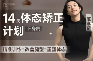 【电子书】B站付费课程，范李猿14天体态矫正计划-下身篇