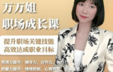 【电子书】万万姐职场生存成长课，从新人到精英的进阶指南