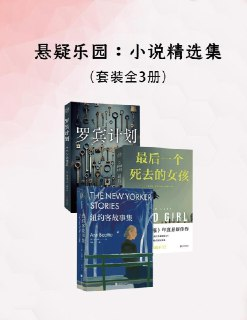 《悬疑乐园：小说精选集》[套装全3册][百度网盘]