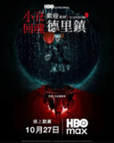 小丑回魂:欢迎来到德里镇(2025)4K DV&HDR 内封官中 首更01集