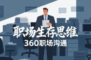 【电子书】职场生存思维与360度沟通术，职场竞争力双核修炼指南