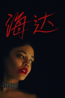 海达(2025)4K HDR10+ 内封简中[百度网盘]
