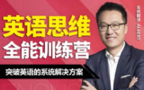【电子书】周邦琴英语思维训练营，重塑英语思维模式