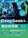 《DeepSeek+爆款短视频一本通》流量时代的AI生产力[百度网盘]