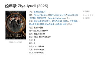 凶年录 Zlye lyudi (2025)