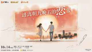 综艺：《逃离朝九晚五的恋爱》2025