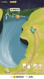 综艺:《再见爱人》2025