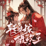 多人有声剧《转身嫁给摄政王》主播：一路听天下 1560集完[百度网盘]