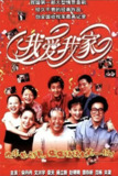 我爱我家 (1993) 1080P 全集[百度网盘]