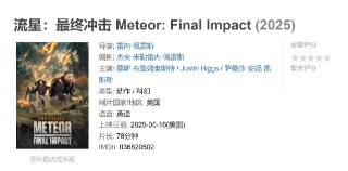 流星：最终冲击 Meteor: Final Impact (2025)