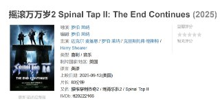 摇滚万万岁2 Spinal Tap II: The End Continues (2025)