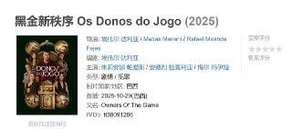 黑金新秩序 Os Donos do Jogo (2025)