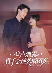 【短剧】心声泄露，真千金逆袭成团宠（79集全集）李雪丹