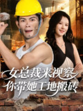 【短剧】女总裁来视察，你带她工地搬砖（80集全集）朱亚楠&杨盼盼