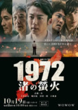 日剧：《1972 渚之萤火》2025
