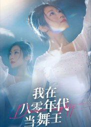 【短剧】我在八零年代当舞王（50集全集）毛致远&齐惠昭