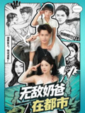 【短剧】无敌奶爸在都市(6<strong>6集全</strong>集)钱思怡&韩明熙