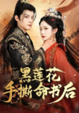 【短剧】黑莲花手撕命书后（81集全集）张晋宜&谢鸿鑫