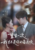【短剧】重生一次，我才不是你的备选项&重回十年前，前妻选择初恋后完蛋了（54集全集）祁琪&史敬瑞