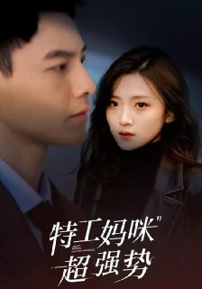 【短剧】特工妈咪超强势（99集全集）冯铭潮&于金金