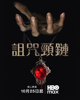 电影：《诅咒项链》2024 1080p 中英字幕