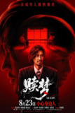 电影《赎梦》(2025) 4k高码 - 张家辉/刘俊谦主演香港惊悚犯罪片